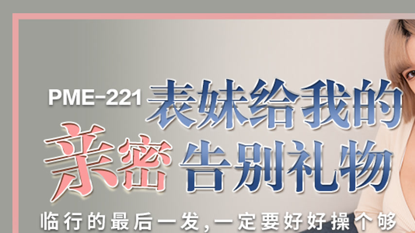 sextop1 — PME-221: Cousin’s Intimate Farewell Gift – The L — khung hình 1