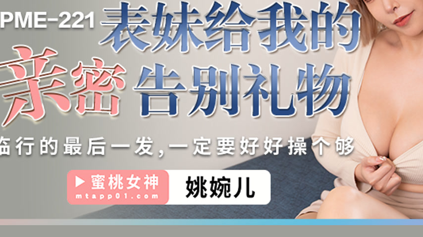 sextop1 — PME-221: Cousin’s Intimate Farewell Gift – The L — khung hình 3