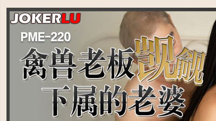 sextop1 — PME-220: The Beastly Boss Covets His Subordinate’s Wif — khung hình 1