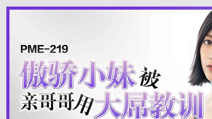 sextop1 — PME-219: Arrogant Little Sister Taught a Lesson by Her Older — khung hình 1