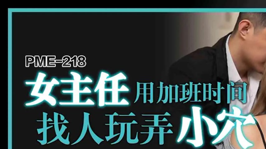 sextop1 — PME-218: Female Director Uses Overtime to Get Her Pussy Play — khung hình 1