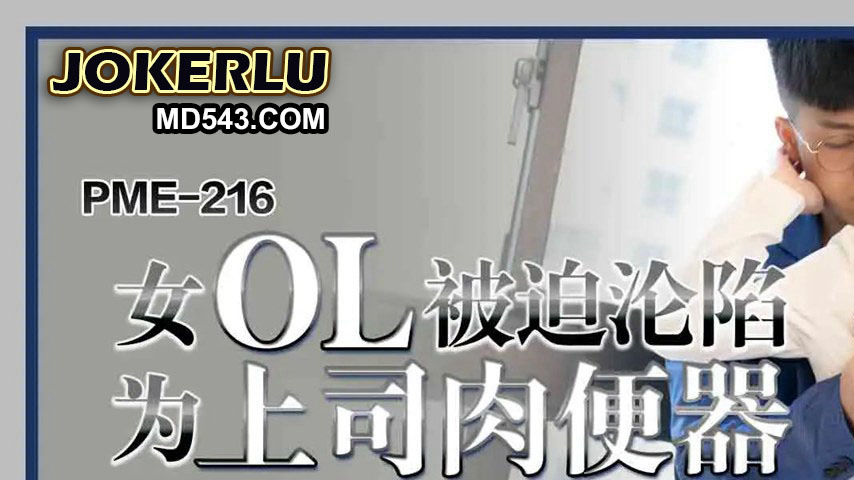 sextop1 — PME-216: Office Lady Forced to Become the Boss’s Perso — khung hình 1