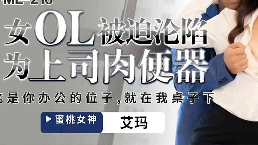 sextop1 — PME-216: Office Lady Forced to Become the Boss’s Perso — khung hình 3