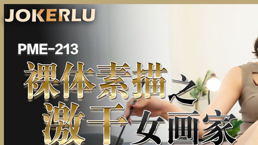 sextop1 — PME-213: Naked Sketch – The Fiercely Fucked Female Pai — khung hình 1