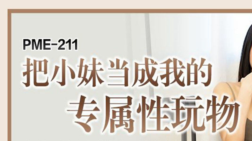 sextop1 — PME-211: Turning My Little Sister into My Exclusive Sex Toy — khung hình 1