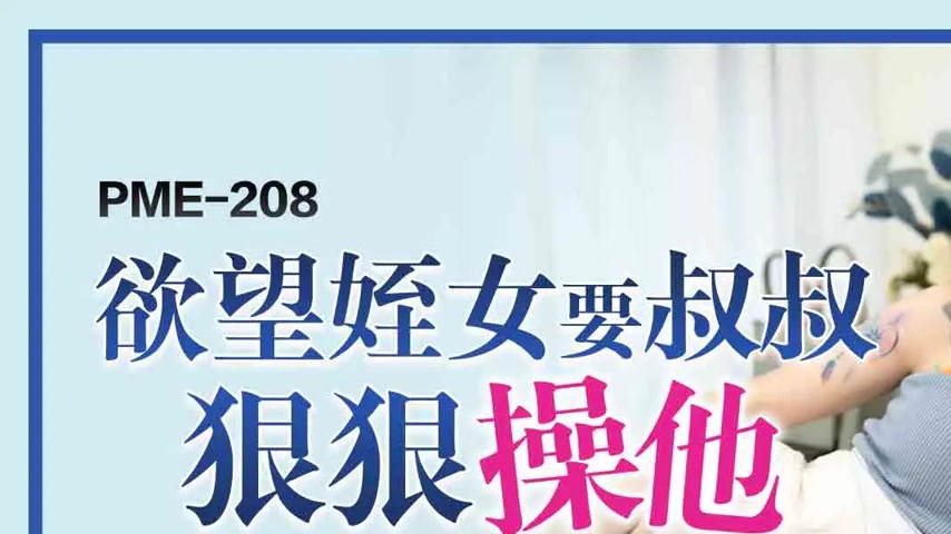 sextop1 — PME-208 Desirous Niece Wants Uncle to Fuck Her Hard: Look at — khung hình 1