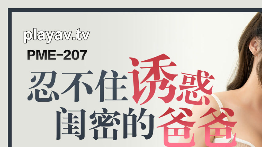 sextop1 — PME-207: Unable to Resist Tempting My Best Friend’s Ha — khung hình 1