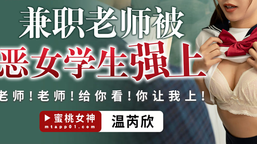 sextop1 — PME-206: Part-Time Teacher Ravished by Naughty Female Studen — khung hình 3