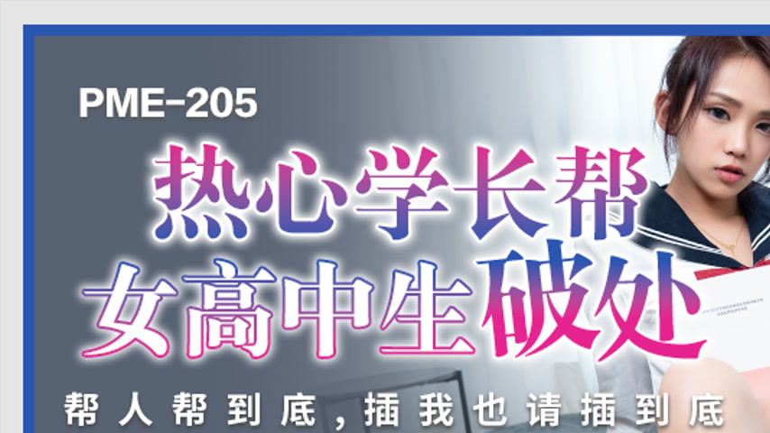 sextop1 — PME-205 Enthusiastic Senior Helps Female High School Student — khung hình 1
