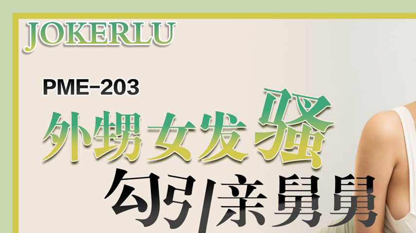 sextop1 — PME-203 Niece’s Naughty Seduction of Her Real Uncle — khung hình 1