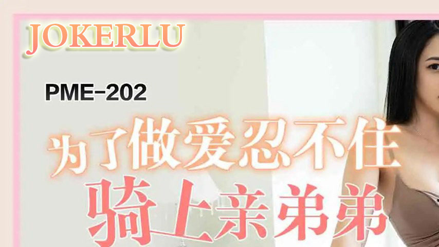 sextop1 — PME-202 Unable to Resist, She Rides Her Own Brother for Pass — khung hình 1