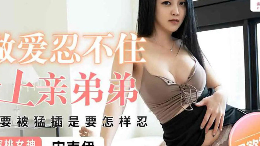sextop1 — PME-202 Unable to Resist, She Rides Her Own Brother for Pass — khung hình 4