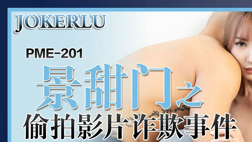 sextop1 — PME-201 Jing Tian Gate: The Stolen Sex Video Blackmail Incid — khung hình 1