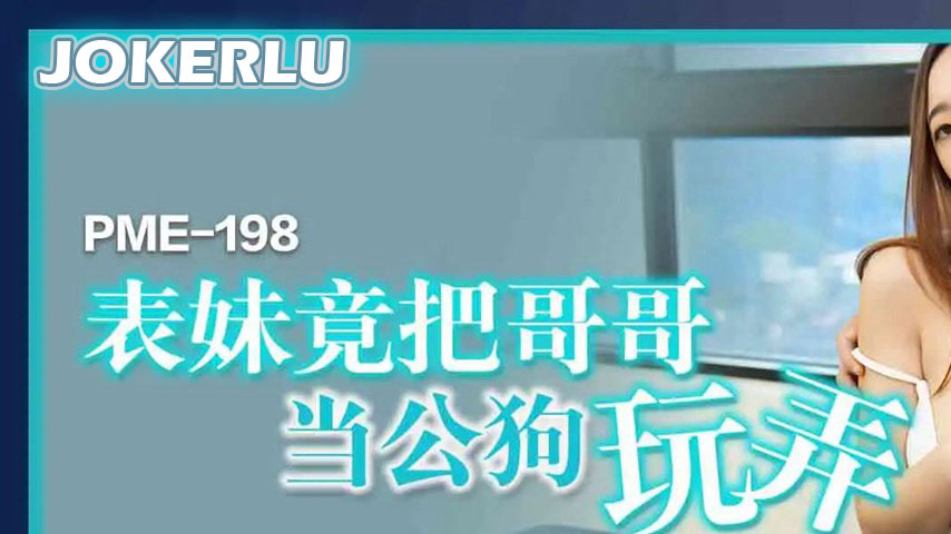 sextop1 — PME-198: Cousin Actually Treats Brother as a Male Dog and Pl — khung hình 1