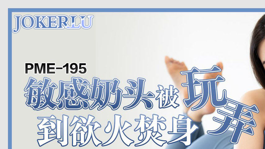 sextop1 — PME-195: Sensitive Nipples Teased Until Burning with Desire — khung hình 1