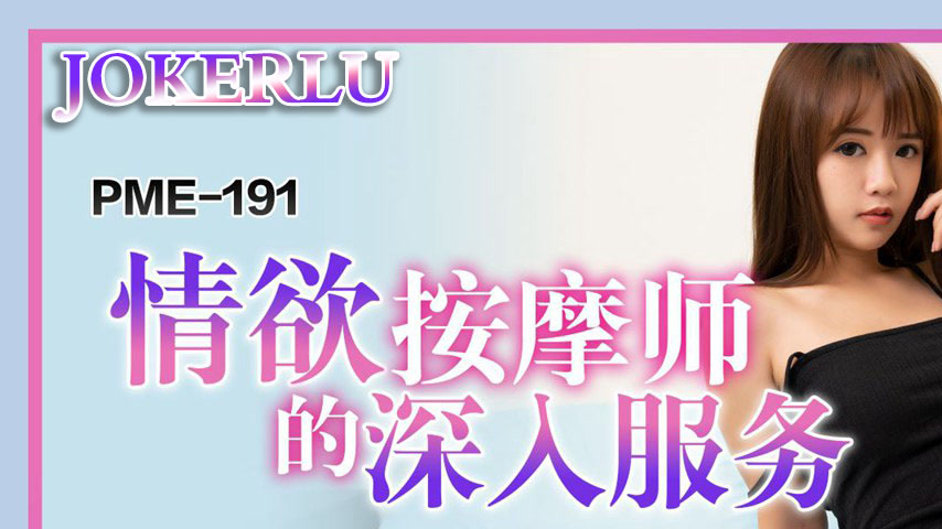 sextop1 — PME-191 Erotic Massage Therapist’s In-Depth Service — khung hình 1