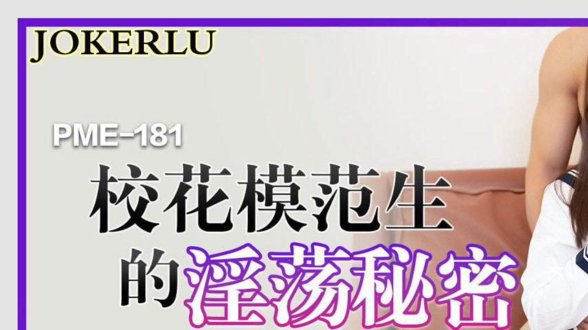sextop1 — PME-181 School Beauty Model Student’s Lewd Secret: Shh — khung hình 1