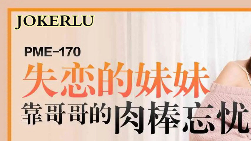 sextop1 — PME-170: The Heartbroken Sister Relies on Her Brother’ — khung hình 1