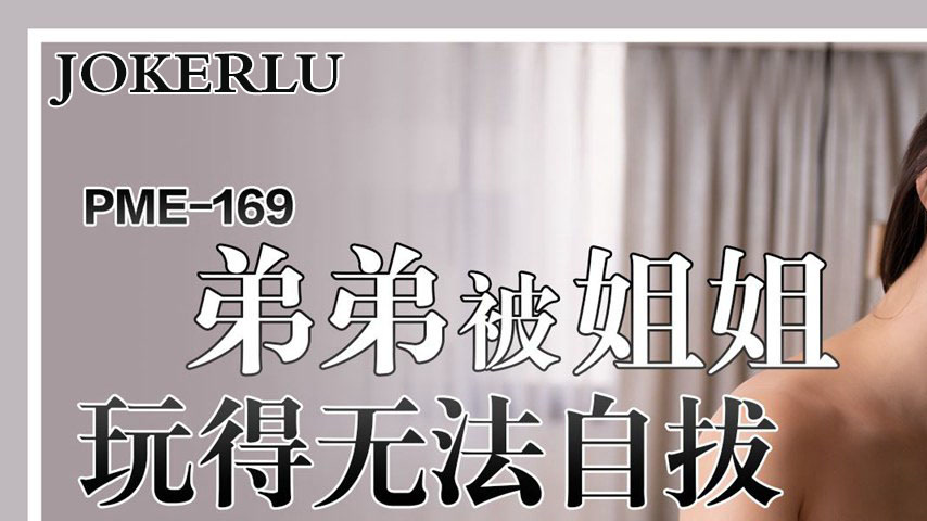 sextop1 — PME-169: Brother Can’t Pull Out After Being Played by — khung hình 1