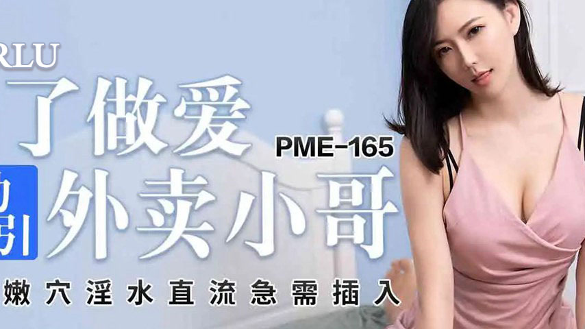 sextop1 — PME-165 For the Sake of Sex, Actively Seducing the Delivery  — khung hình 2