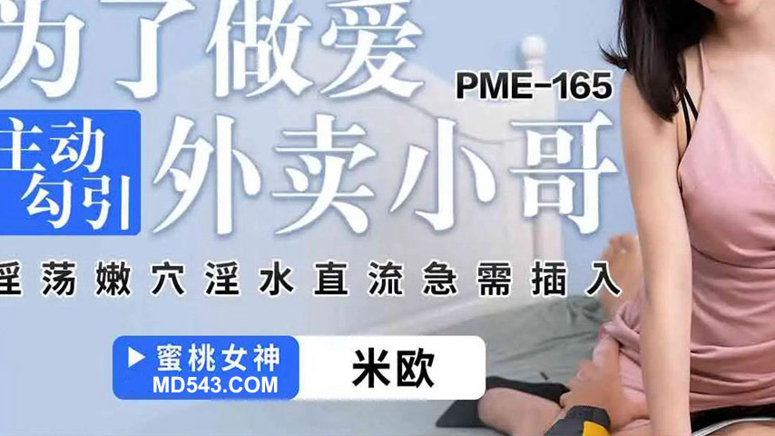 sextop1 — PME-165 For the Sake of Sex, Actively Seducing the Delivery  — khung hình 3