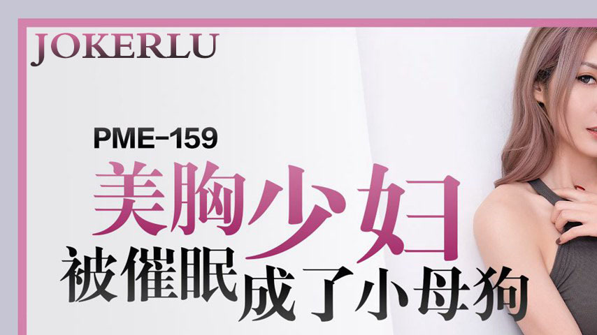 sextop1 — PME-159 Beautiful Busty Housewife Hypnotized into a Little B — khung hình 1