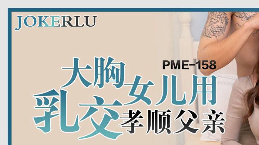 sextop1 — PME-158 Big-Breasted Daughter Uses Titjob to Honor Her Fathe — khung hình 1