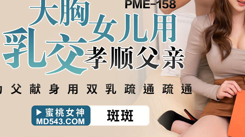 sextop1 — PME-158 Big-Breasted Daughter Uses Titjob to Honor Her Fathe — khung hình 3
