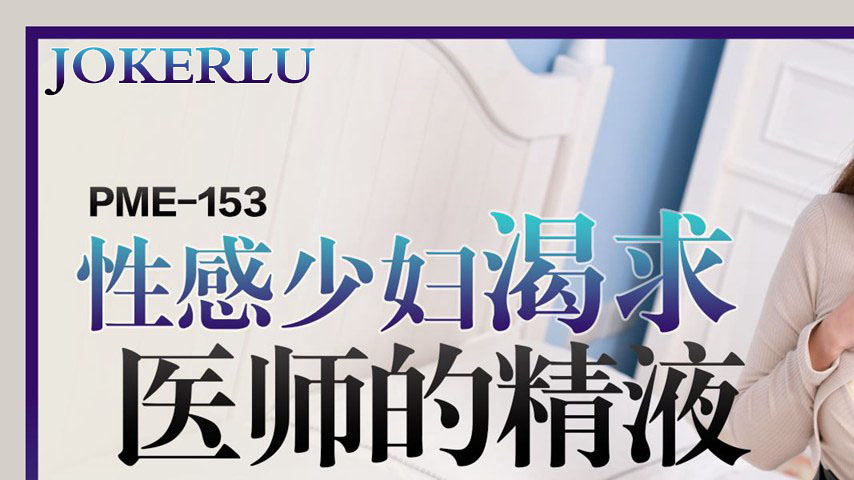 sextop1 — PME-153 Sexy Young Housewife Craves the Doctor’s Semen — khung hình 1