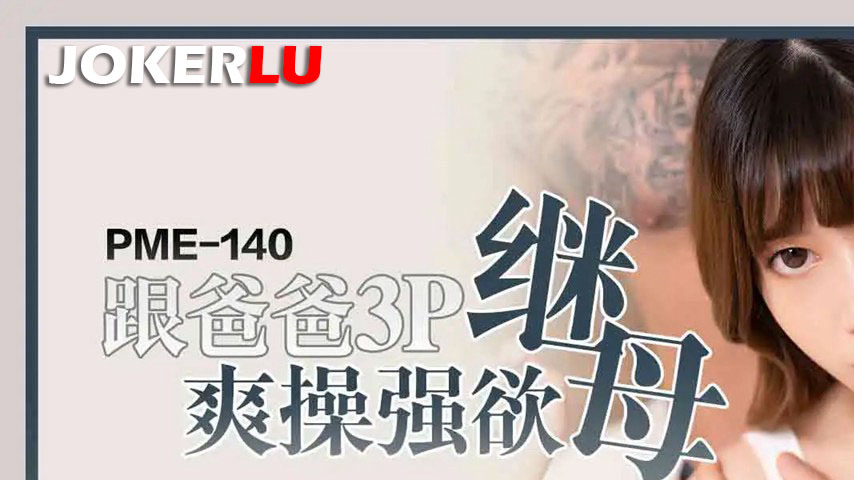 sextop1 — PME-140 With Dad in a 3P Wildly Pounding the Insatiable Step — khung hình 1