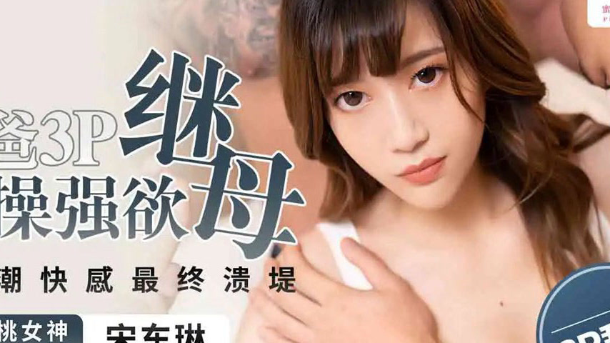 sextop1 — PME-140 With Dad in a 3P Wildly Pounding the Insatiable Step — khung hình 4
