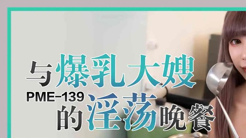 sextop1 — PME-139 With the Busty Big Sis’s Lewd Dinner, Today — khung hình 1