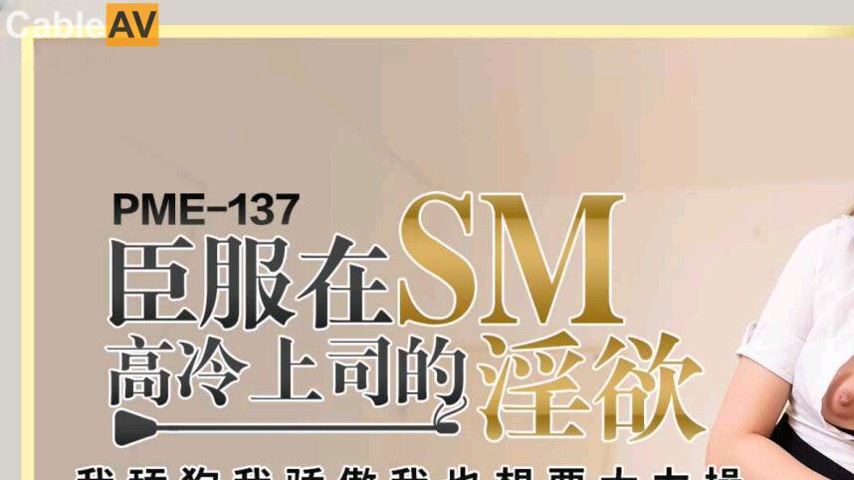 sextop1 — PME-137: Submitting to the SM Lust of the Cold Boss – — khung hình 1