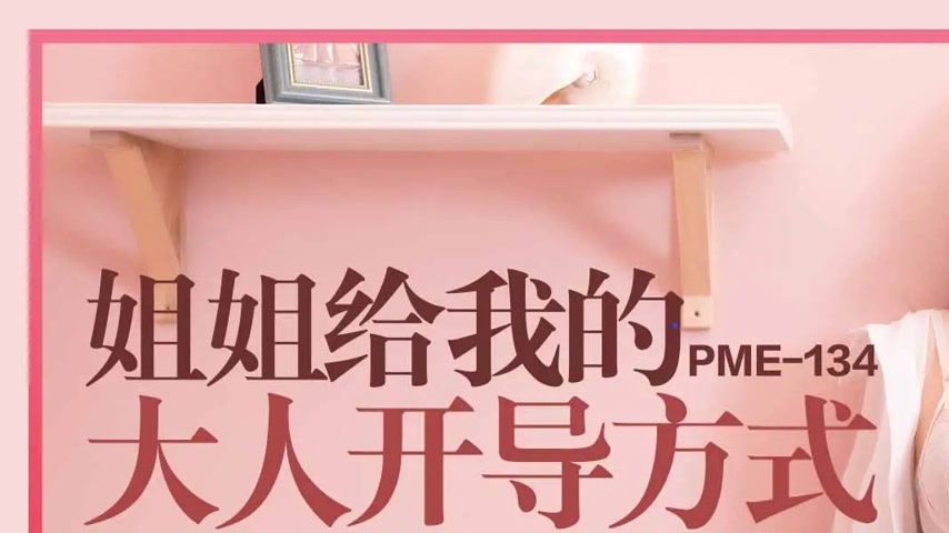 sextop1 — PME-134 Sister’s Way of Guiding Me into Adulthood: The — khung hình 1