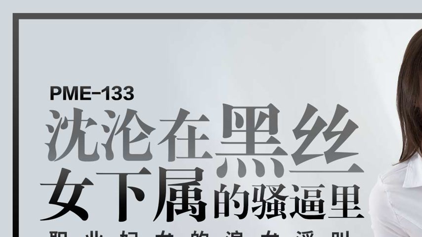 sextop1 — PME-133: Sinking into the Black Silk Female Subordinate̵ — khung hình 1