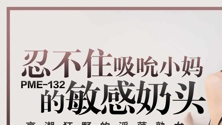 sextop1 — PME-132 Can’t Resist Sucking Stepmom’s Sensitive — khung hình 1