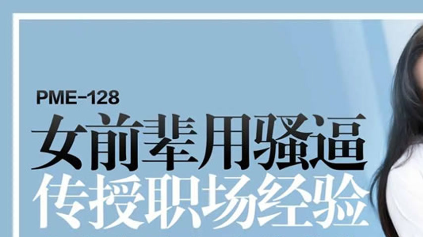 sextop1 — PME-128: Senior Woman Uses Her Wet Pussy to Teach Workplace — khung hình 1