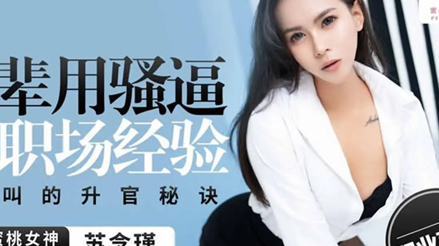 sextop1 — PME-128: Senior Woman Uses Her Wet Pussy to Teach Workplace — khung hình 4