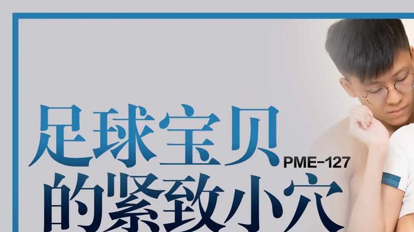 sextop1 — PME-127: The Football Babe’s Tight Pussy – Passi — khung hình 1