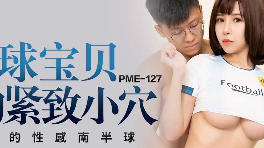 sextop1 — PME-127: The Football Babe’s Tight Pussy – Passi — khung hình 2