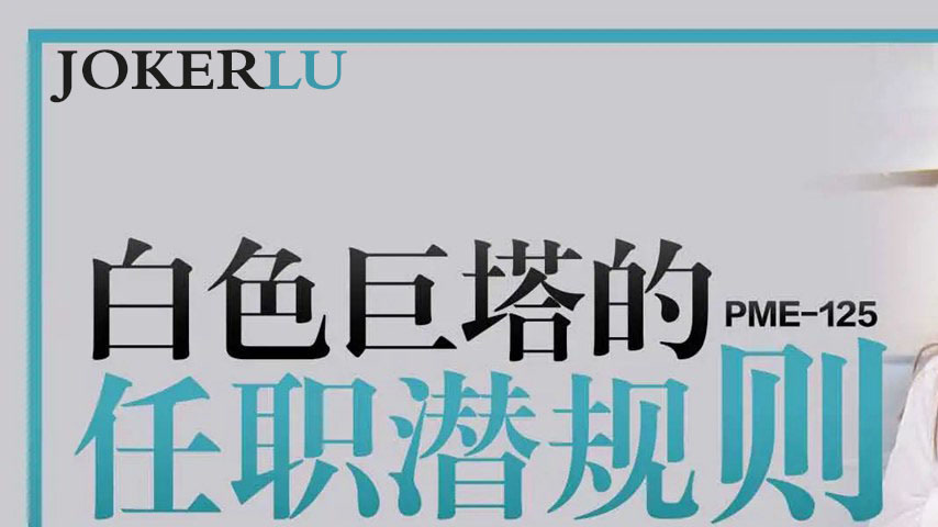 sextop1 — PME-125 The Ivory Tower’s Employment Hidden Rules: The — khung hình 1