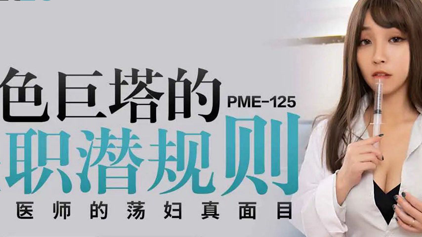 sextop1 — PME-125 The Ivory Tower’s Employment Hidden Rules: The — khung hình 2