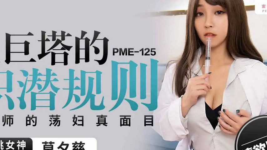 sextop1 — PME-125 The Ivory Tower’s Employment Hidden Rules: The — khung hình 4