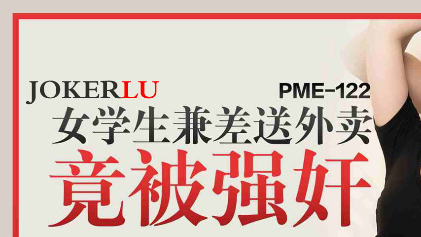 sextop1 — PME-122: Female Student Working Part-Time Delivering Food Ge — khung hình 1