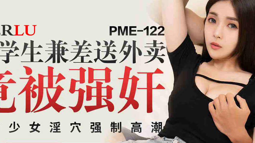 sextop1 — PME-122: Female Student Working Part-Time Delivering Food Ge — khung hình 2
