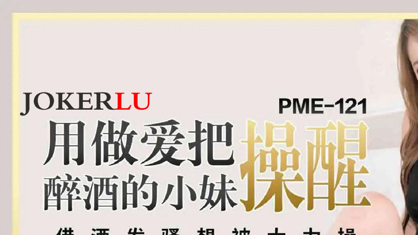 sextop1 — PME-121 Wake Up the Drunk Little Sister with Sex – Getting H — khung hình 1
