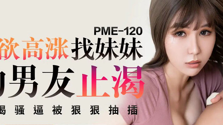 sextop1 — PME-120 Surging Desire: Seeking Her Sister’s Boyfriend — khung hình 2