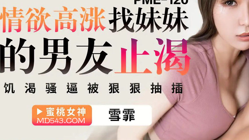 sextop1 — PME-120 Surging Desire: Seeking Her Sister’s Boyfriend — khung hình 3
