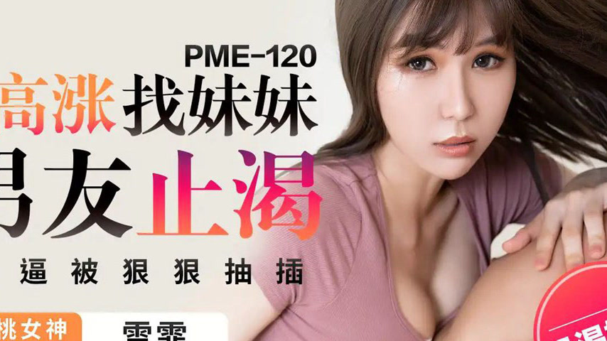 sextop1 — PME-120 Surging Desire: Seeking Her Sister’s Boyfriend — khung hình 4