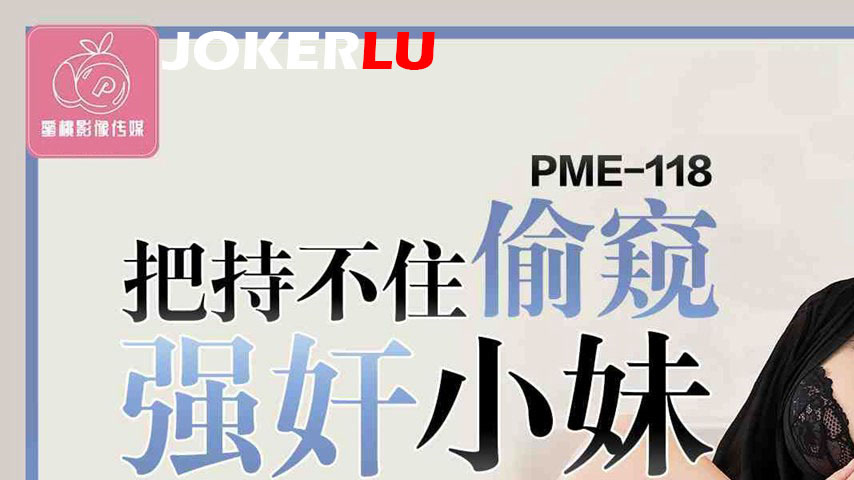 sextop1 — PME-118 Can’t Hold Back: Peeping and Forcibly Fucking  — khung hình 1